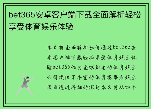 bet365安卓客户端下载全面解析轻松享受体育娱乐体验 bet365安卓客户端下载全面解析轻松享受体育娱乐体验