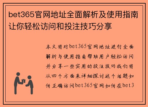 bet365官网地址全面解析及使用指南让你轻松访问和投注技巧分享 bet365官网地址全面解析及使用指南让你轻松访问和投注技巧分享