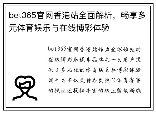 bet365官网香港站全面解析,畅享多元体育娱乐与在线博彩体验 bet365官网香港站全面解析,畅享多元体育娱乐与在线博彩体验