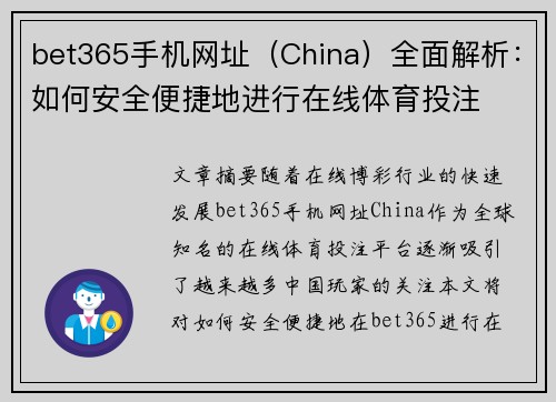 bet365手机网址（China）全面解析：如何安全便捷地进行在线体育投注