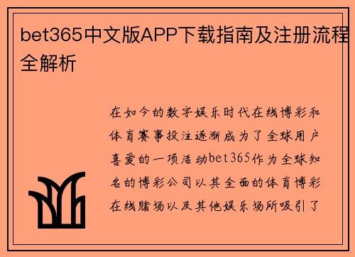 bet365中文版APP下载指南及注册流程全解析