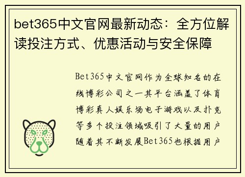 bet365中文官网最新动态：全方位解读投注方式、优惠活动与安全保障