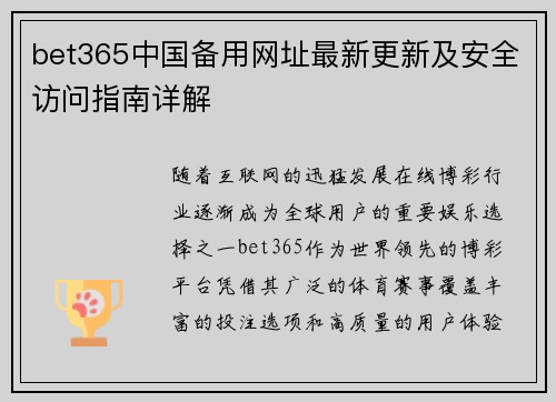 bet365中国备用网址最新更新及安全访问指南详解