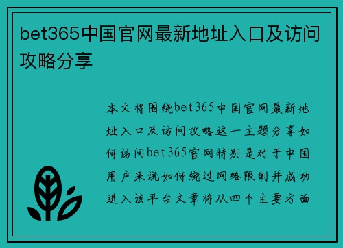 bet365中国官网最新地址入口及访问攻略分享
