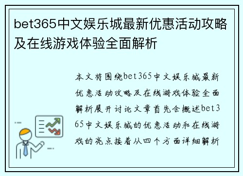bet365中文娱乐城最新优惠活动攻略及在线游戏体验全面解析 bet365中文娱乐城最新优惠活动攻略及在线游戏体验全面解析