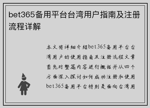 bet365备用平台台湾用户指南及注册流程详解