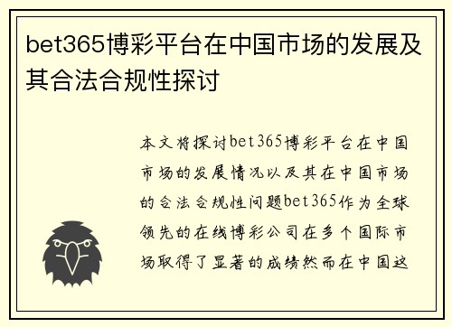 bet365博彩平台在中国市场的发展及其合法合规性探讨