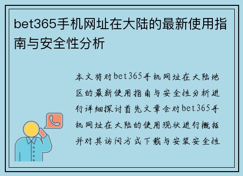 bet365手机网址在大陆的最新使用指南与安全性分析