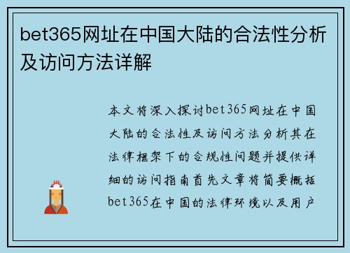 bet365网址在中国大陆的合法性分析及访问方法详解 bet365网址在中国大陆的合法性分析及访问方法详解