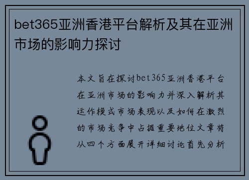 bet365亚洲香港平台解析及其在亚洲市场的影响力探讨 bet365亚洲香港平台解析及其在亚洲市场的影响力探讨
