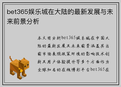 bet365娱乐城在大陆的最新发展与未来前景分析 bet365娱乐城在大陆的最新发展与未来前景分析