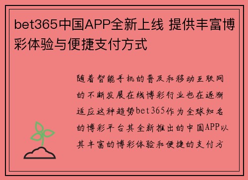 bet365中国APP全新上线 提供丰富博彩体验与便捷支付方式 bet365中国APP全新上线 提供丰富博彩体验与便捷支付方式