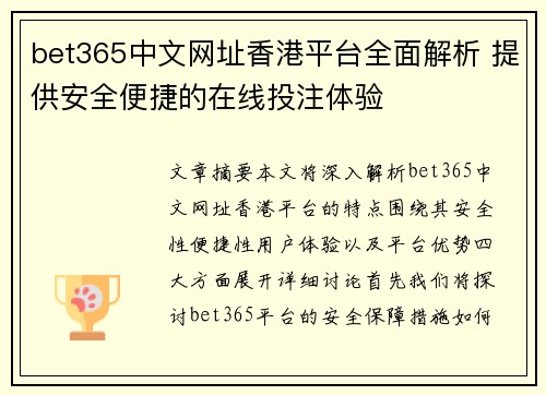 bet365中文网址香港平台全面解析 提供安全便捷的在线投注体验