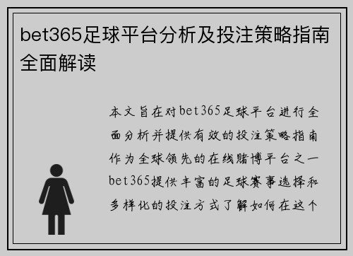 bet365足球平台分析及投注策略指南全面解读