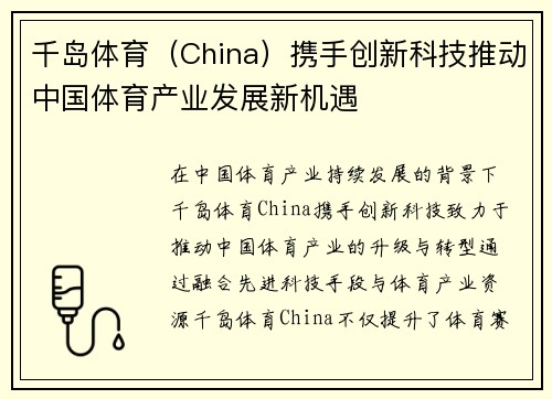 千岛体育（China）携手创新科技推动中国体育产业发展新机遇