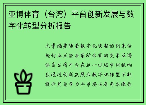 亚博体育(台湾)平台创新发展与数字化转型分析报告 亚博体育(台湾)平台创新发展与数字化转型分析报告