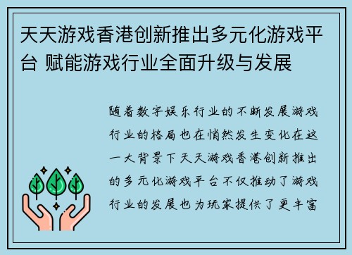 天天游戏香港创新推出多元化游戏平台 赋能游戏行业全面升级与发展
