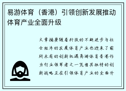 易游体育（香港）引领创新发展推动体育产业全面升级