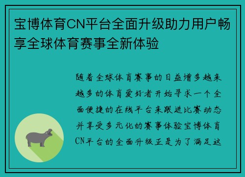 宝博体育CN平台全面升级助力用户畅享全球体育赛事全新体验 宝博体育CN平台全面升级助力用户畅享全球体育赛事全新体验
