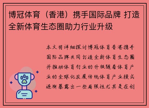 博冠体育（香港）携手国际品牌 打造全新体育生态圈助力行业升级