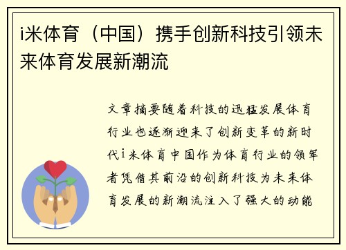 i米体育（中国）携手创新科技引领未来体育发展新潮流