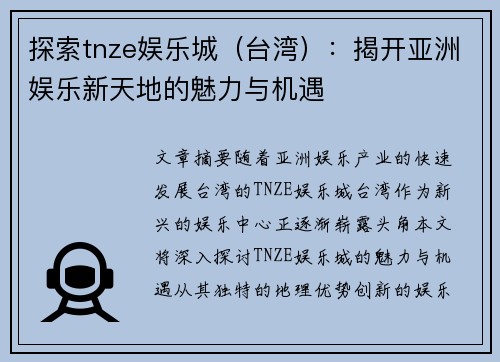 探索tnze娱乐城(台湾):揭开亚洲娱乐新天地的魅力与机遇 探索tnze娱乐城(台湾):揭开亚洲娱乐新天地的魅力与机遇