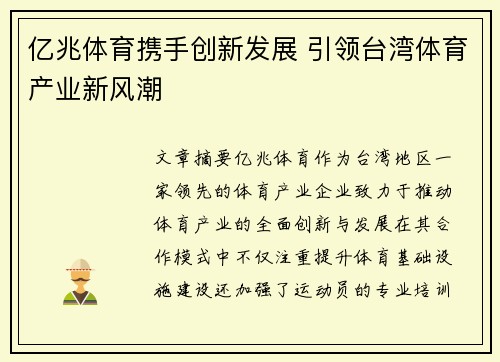 亿兆体育携手创新发展 引领台湾体育产业新风潮 亿兆体育携手创新发展 引领台湾体育产业新风潮