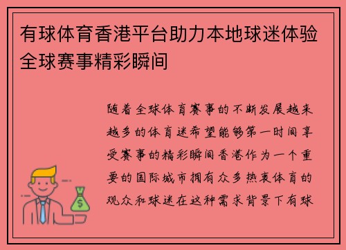 有球体育香港平台助力本地球迷体验全球赛事精彩瞬间 有球体育香港平台助力本地球迷体验全球赛事精彩瞬间