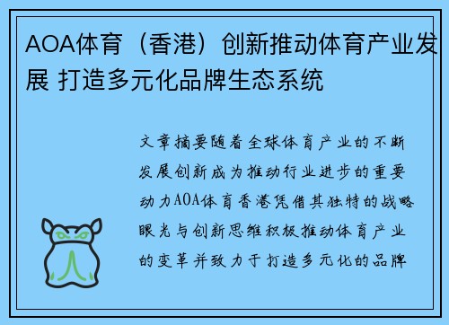 AOA体育(香港)创新推动体育产业发展 打造多元化品牌生态系统 AOA体育(香港)创新推动体育产业发展 打造多元化品牌生态系统
