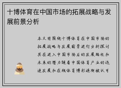 十博体育在中国市场的拓展战略与发展前景分析 十博体育在中国市场的拓展战略与发展前景分析