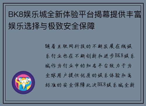 BK8娱乐城全新体验平台揭幕提供丰富娱乐选择与极致安全保障 BK8娱乐城全新体验平台揭幕提供丰富娱乐选择与极致安全保障