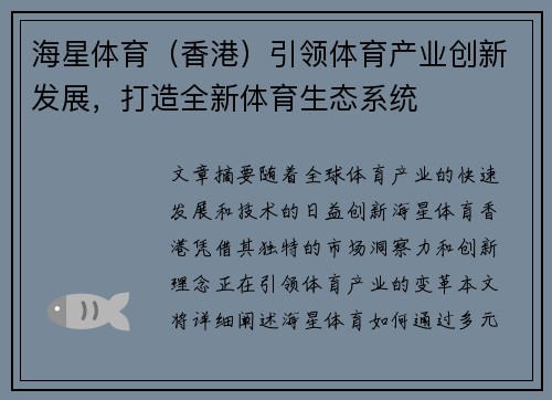 海星体育(香港)引领体育产业创新发展,打造全新体育生态系统 海星体育(香港)引领体育产业创新发展,打造全新体育生态系统