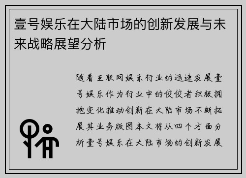 壹号娱乐在大陆市场的创新发展与未来战略展望分析 壹号娱乐在大陆市场的创新发展与未来战略展望分析