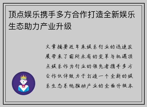 顶点娱乐携手多方合作打造全新娱乐生态助力产业升级
