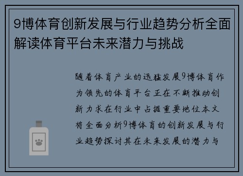9博体育创新发展与行业趋势分析全面解读体育平台未来潜力与挑战 9博体育创新发展与行业趋势分析全面解读体育平台未来潜力与挑战