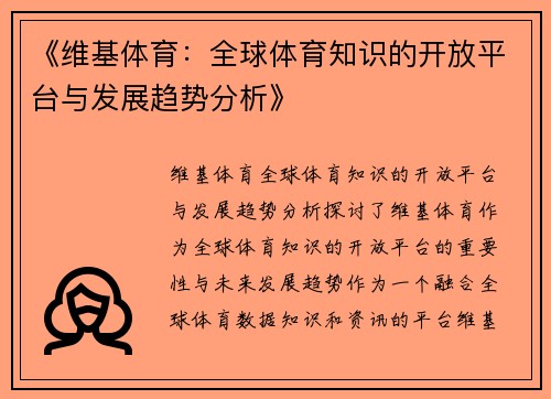 《维基体育:全球体育知识的开放平台与发展趋势分析》 《维基体育:全球体育知识的开放平台与发展趋势分析》