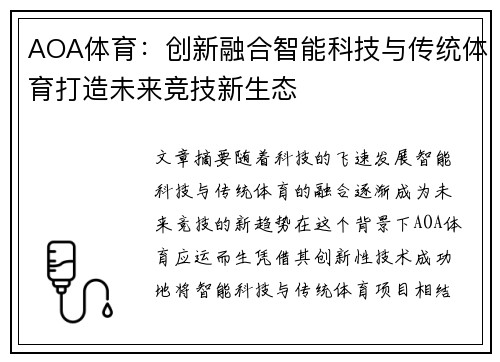 AOA体育:创新融合智能科技与传统体育打造未来竞技新生态 AOA体育:创新融合智能科技与传统体育打造未来竞技新生态