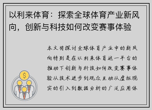 以利来体育:探索全球体育产业新风向,创新与科技如何改变赛事体验 以利来体育:探索全球体育产业新风向,创新与科技如何改变赛事体验
