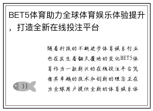 BET5体育助力全球体育娱乐体验提升,打造全新在线投注平台 BET5体育助力全球体育娱乐体验提升,打造全新在线投注平台