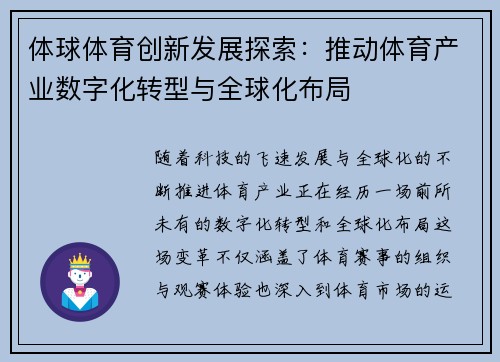 体球体育创新发展探索：推动体育产业数字化转型与全球化布局