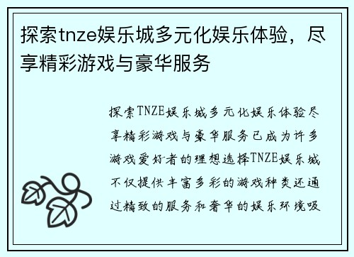 探索tnze娱乐城多元化娱乐体验，尽享精彩游戏与豪华服务