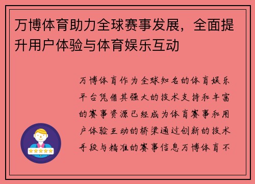 万博体育助力全球赛事发展，全面提升用户体验与体育娱乐互动