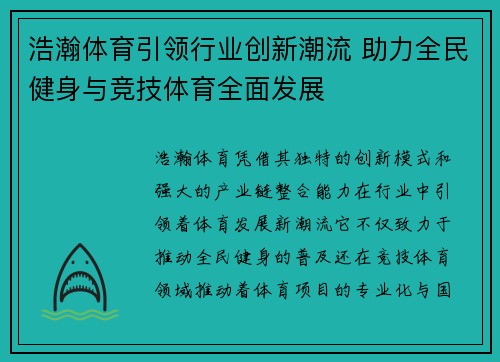 浩瀚体育引领行业创新潮流 助力全民健身与竞技体育全面发展