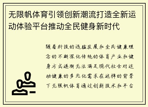 无限帆体育引领创新潮流打造全新运动体验平台推动全民健身新时代