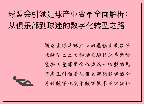 球盟会引领足球产业变革全面解析：从俱乐部到球迷的数字化转型之路