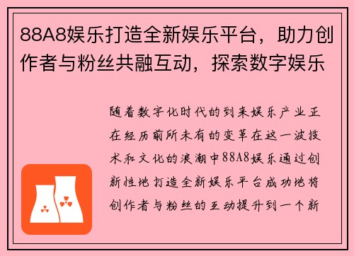 88A8娱乐打造全新娱乐平台，助力创作者与粉丝共融互动，探索数字娱乐新时代