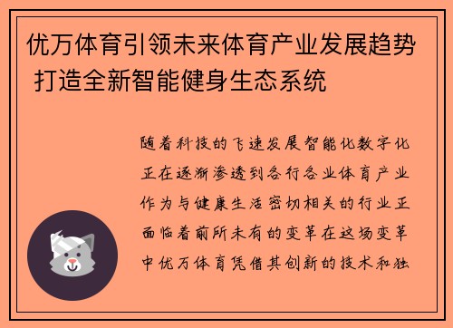 优万体育引领未来体育产业发展趋势 打造全新智能健身生态系统 优万体育引领未来体育产业发展趋势 打造全新智能健身生态系统