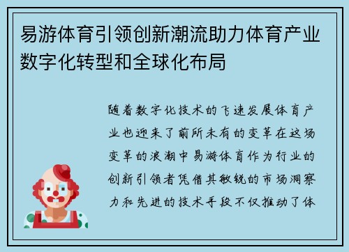 易游体育引领创新潮流助力体育产业数字化转型和全球化布局