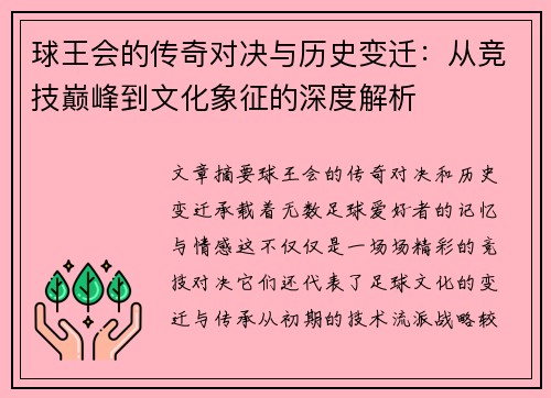 球王会的传奇对决与历史变迁：从竞技巅峰到文化象征的深度解析