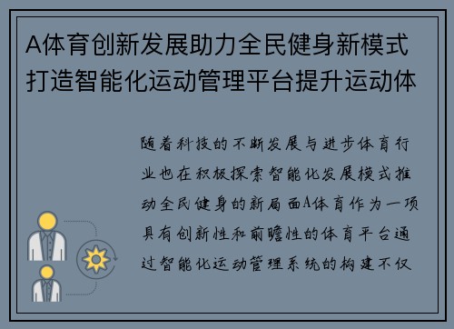 A体育创新发展助力全民健身新模式 打造智能化运动管理平台提升运动体验